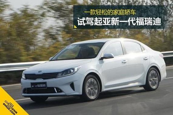 一款轻松的家庭轿车 试驾起亚新一代福瑞迪