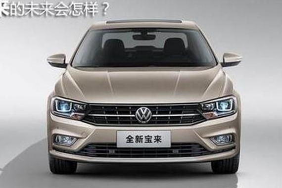 从性能神车到大众家轿 宝来的未来会怎样？