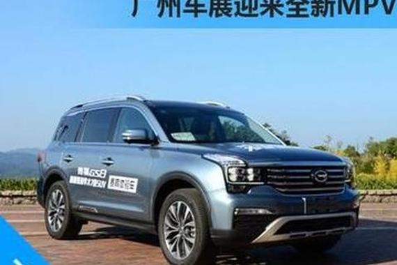 传祺前10月销量大增41.8% 广州车展迎全新MPV