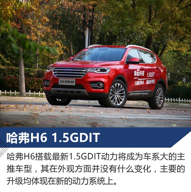 接棒新主力 哈弗H6 1.5GDIT+7DCT试驾