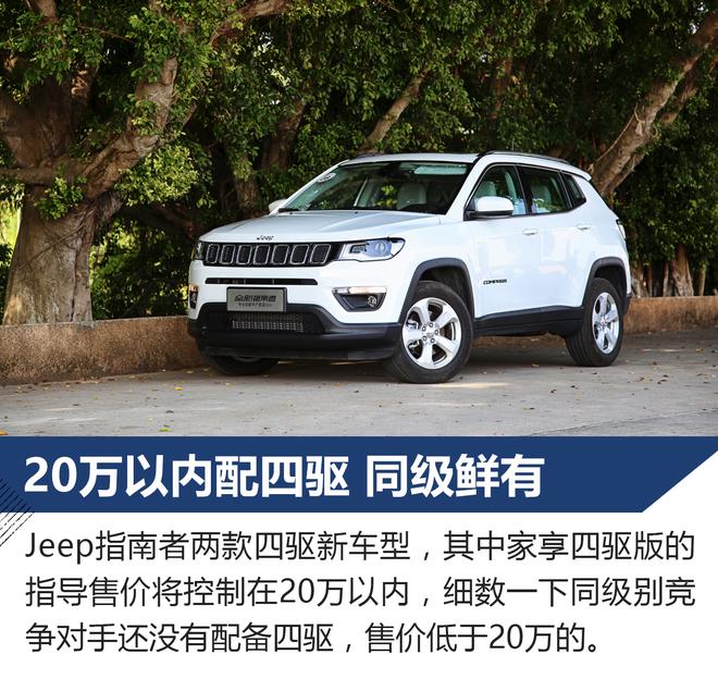 只为更安全 Jeep指南者家享四驱版试驾