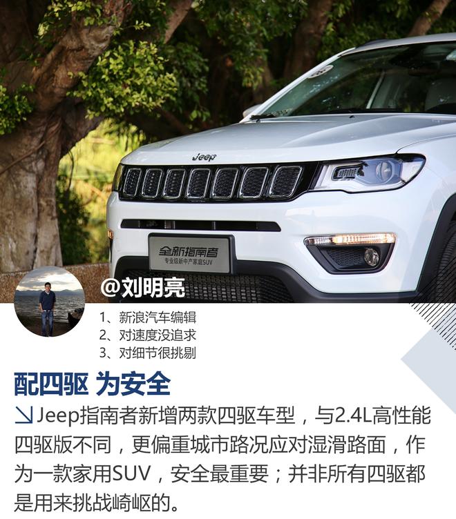 只为更安全 Jeep指南者家享四驱版试驾