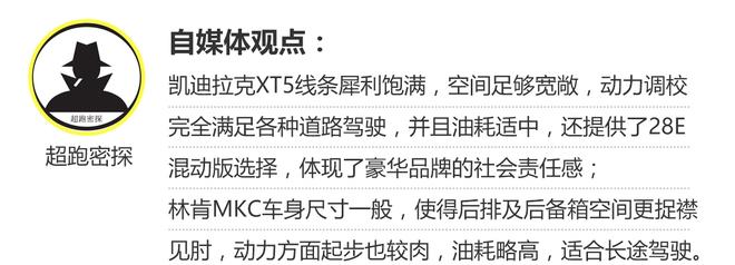 谁能代表新美式 凯迪拉克XT5对比林肯MKC