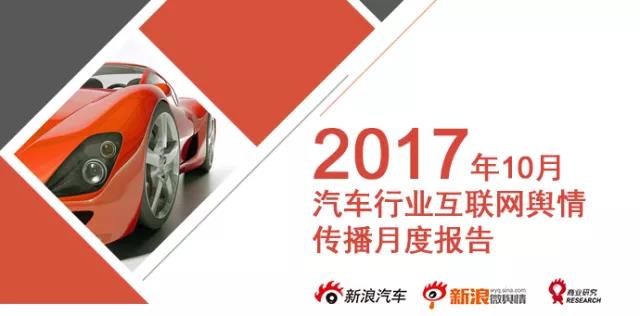 2017年10月汽车行业互联网舆情传播月度报告