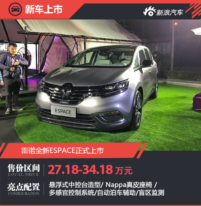 雷诺全新ESPACE正式上市 售27.18-34.18万