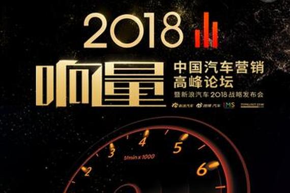 响亮2018:揭秘2018汽车营销新动向