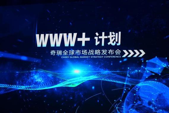 不忘初心 奇瑞WWW+战略勾画全球市场蓝图