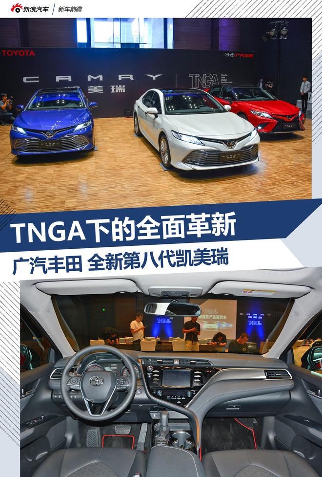 TNGA下的全面革新 全新第八代凯美瑞来袭