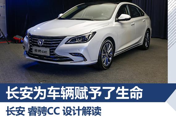 自主设计开始抠细节 长安睿骋CC设计解读