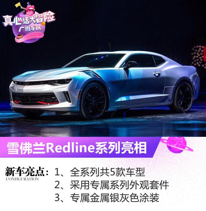 Redline系列车型发布 雪佛兰品牌之夜活动