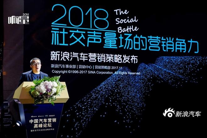 响量2018 :新浪汽车全新营销战略正式发布