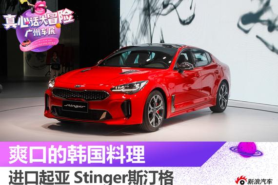 2017广州车展：起亚Stinger斯汀格解析