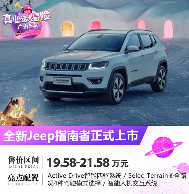 Jeep指南者1.4T四驱版上市 售价19.58万起