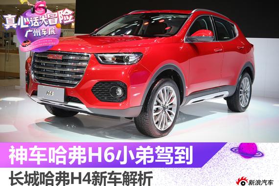 2017广州车展：哈弗H4静态解析