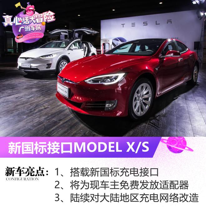 2017广州车展：新国标接口MODEL X/S亮相