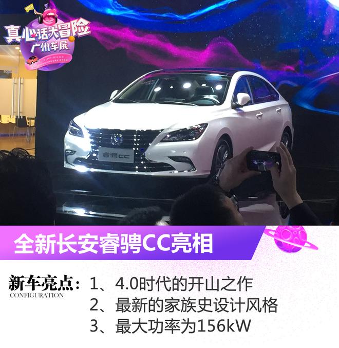 2017广州车展:长安睿骋CC正式亮相