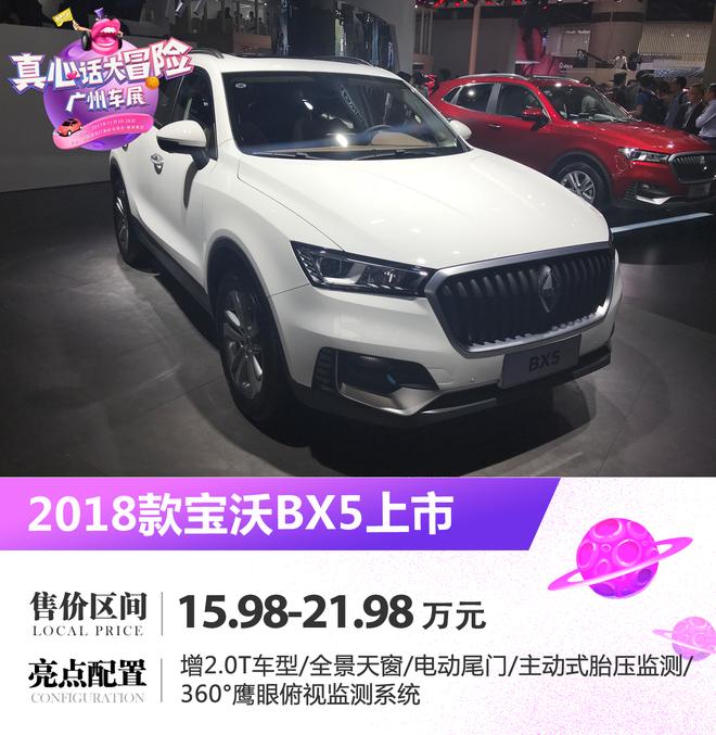 2018款宝沃BX5上市 售15.98-21.98万元