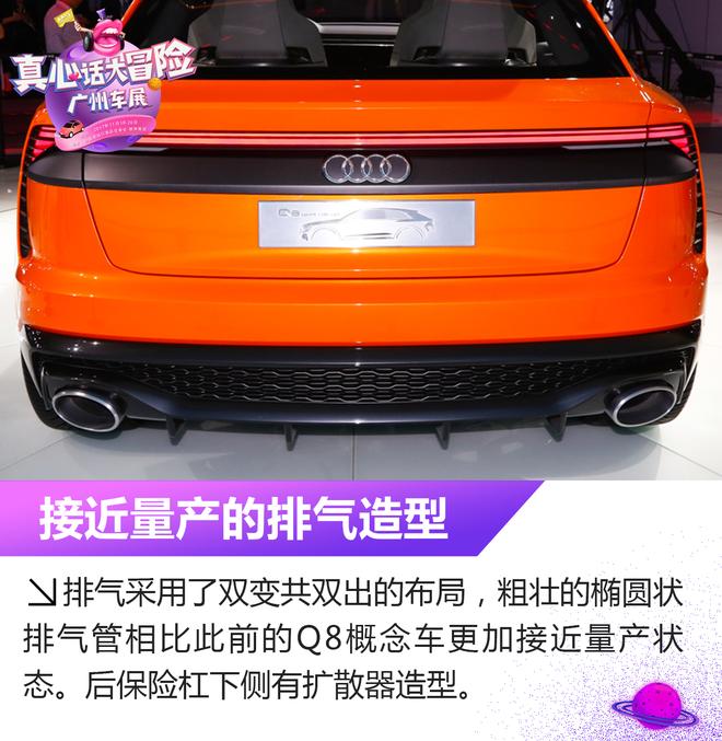2017广州车展：奥迪Q8 Sport概念车解析