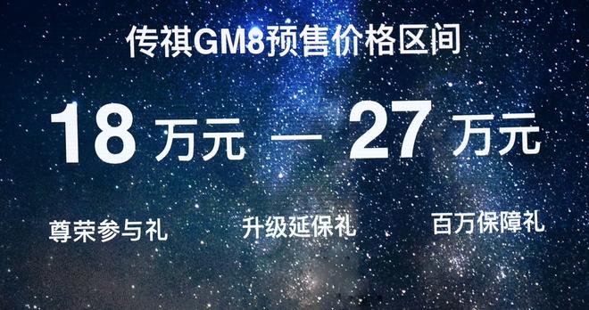 传祺GM8预售价格：18万-27万元