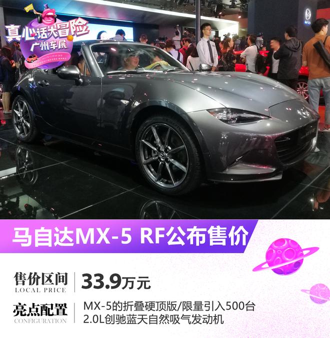 2017广州车展 马自达MX-5 RF售价33.9万元