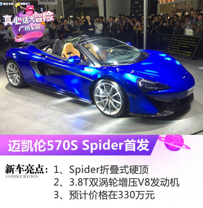 2017广州车展：迈凯伦570S Spider亮相