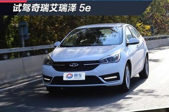 质感颇有大牌风范 试驾奇瑞艾瑞泽5e