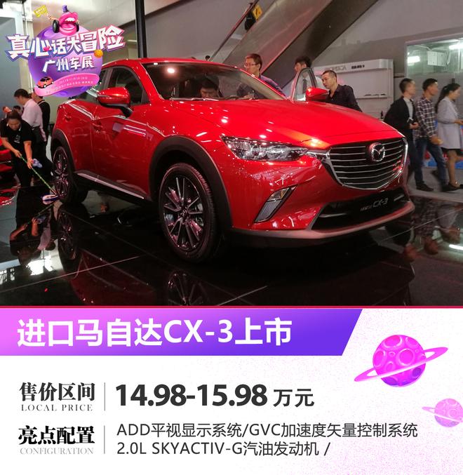 2017广州车展：马自达CX-3售14.98万起