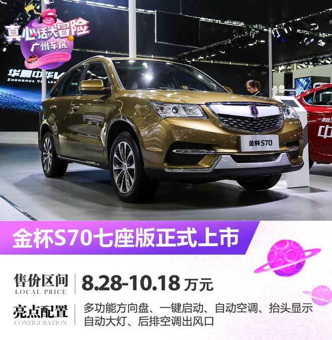 2017广州车展:金杯S70七座版售8.28万起