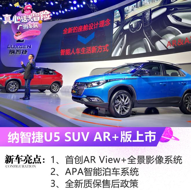 2017广州车展：纳智捷U5 SUV AR View+上市
