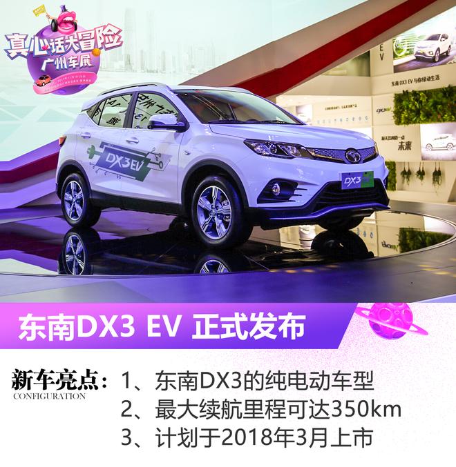 2017广州车展：东南DX3 EV正式发布