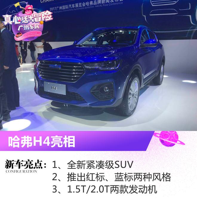 2017广州车展:全新哈弗H4正式亮相