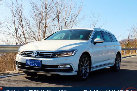 运动派旅行车 试驾蔚揽380 TSI R-Line