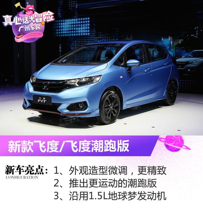 2017广州车展:新款飞度/飞度潮跑版发布