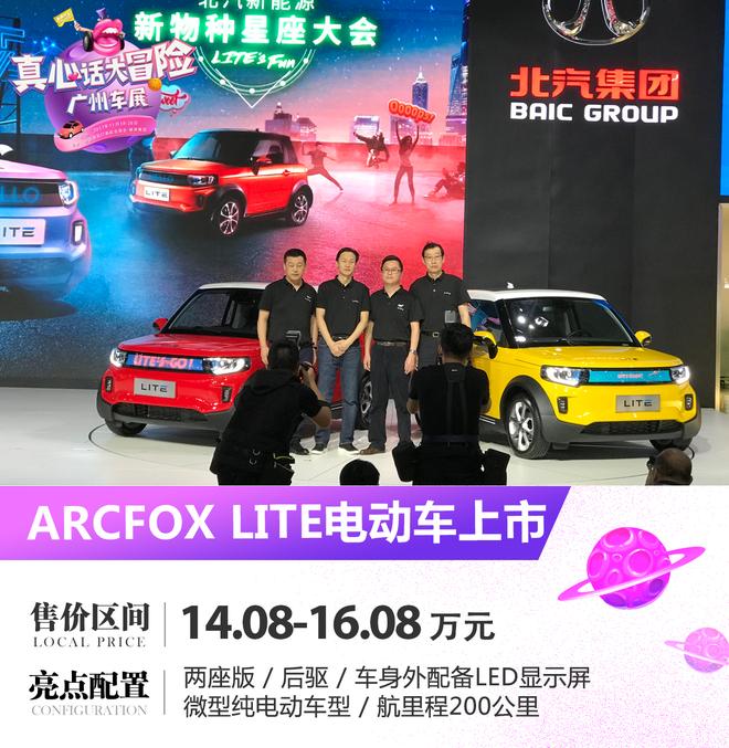北汽新能源ARCFOX LITE上市 售14.08万起