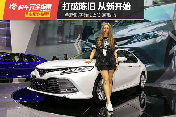 全新凯美瑞 2.5Q 旗舰版