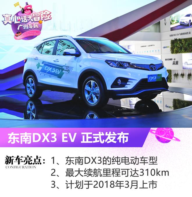 2017广州车展：东南DX3 EV正式发布