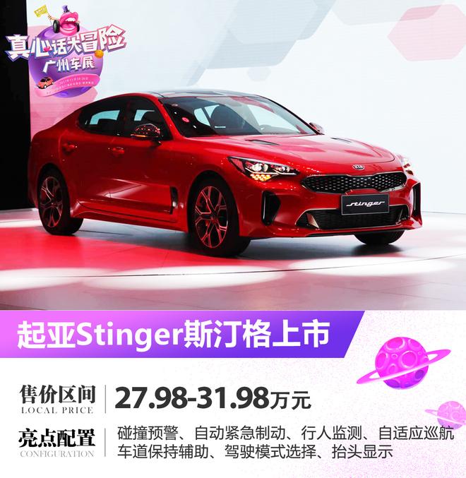 2017广州车展:起亚Stinger斯汀格售27.98万起