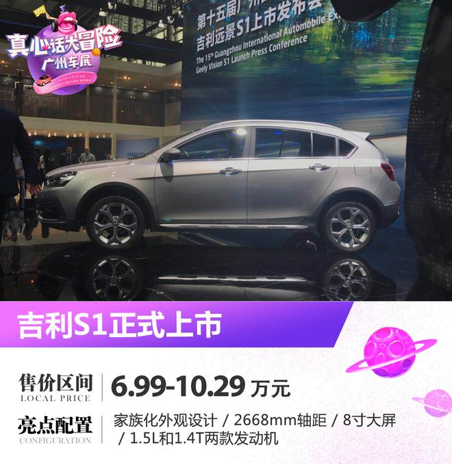 2017广州车展 吉利远景S1正式上市