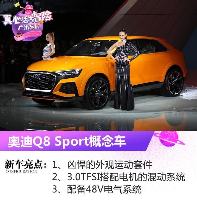 2017广州车展：奥迪Q8 Sport概念车发布