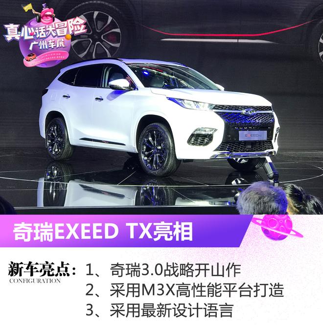2017广州车展:奇瑞EXEED TX正式亮相