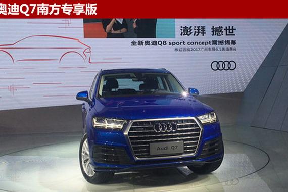 奥迪Q7/A4L南方专享版上市 售32.31万起