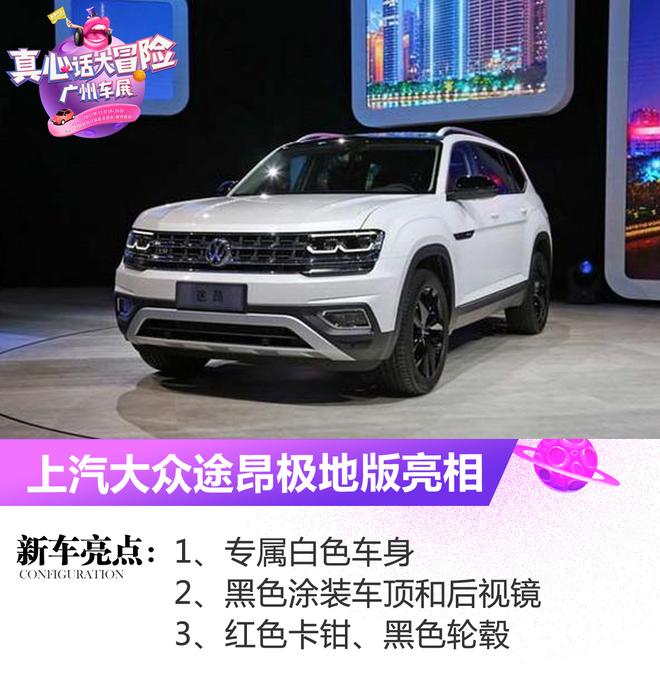 2017广州车展:上汽大众途昂极地版亮相