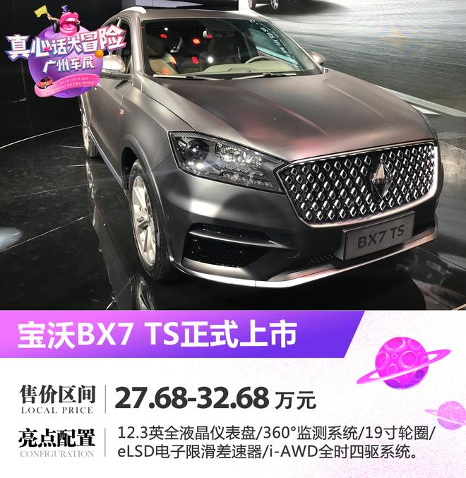 2017广州车展：宝沃BX7 TS上市 27.68万起