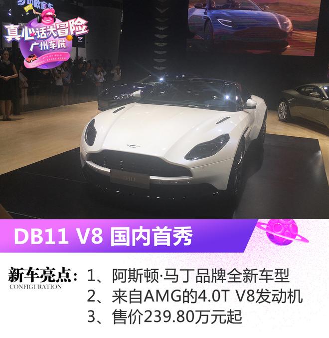2017广州车展:阿斯顿·马丁DB11 V8首秀