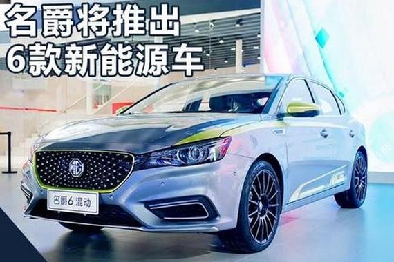 上汽MG名爵将推出6款电动汽车 SUV多达4款