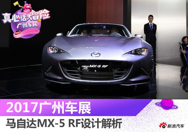 2017广州车展：马自达MX-5 RF设计解析