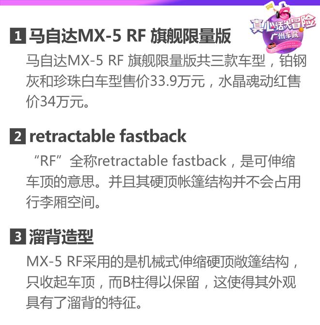 2017广州车展:马自达MX-5 RF设计解析