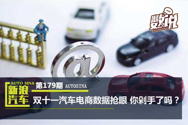 数说|双11汽车电商数据 秒杀优惠你买了吗?