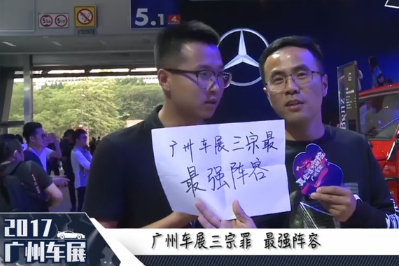 视频：[广州车展]最强阵容带你寻找车展三宗最