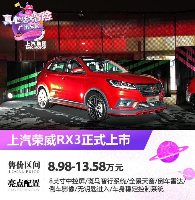 上汽荣威RX3正式上市 售8.98-13.58万元